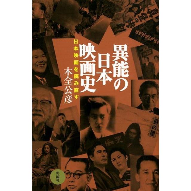 異能の日本映画史