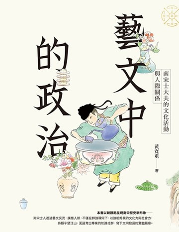 藝文中的政治：南宋士大夫的文化活動與人際關係[二手書_良好]