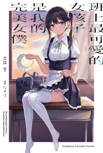 班上最可愛的女孩子是我的完美女僕（全）[二手書_全新]