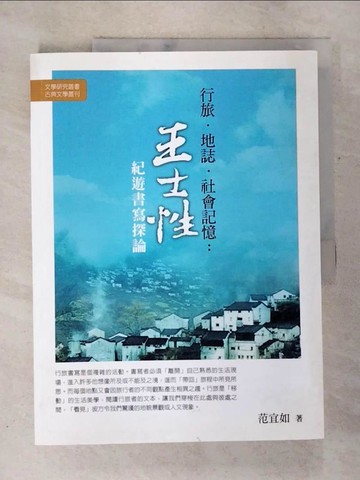 【書寶二手書T4／短篇_TZK】行旅．地誌．社會記憶：王士性紀遊書寫探論_范宜如