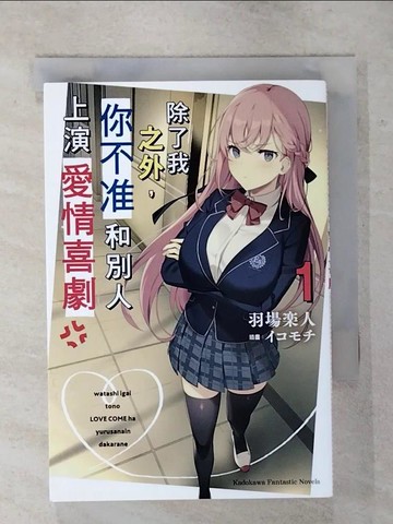 【書寶二手書T7／一般小說_S9E】除了我之外，你不准和別人上演愛情喜劇 (1)_生持