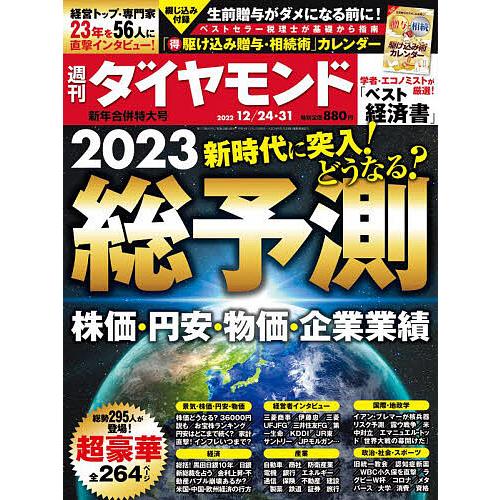 週刊ダイヤモンド 2022年12月31日号