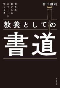 世界のビジネスエリートを唸らせる教養としての書道 前田鎌利