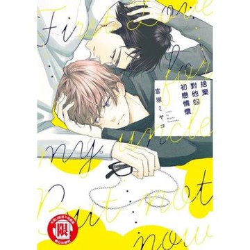 捨棄對他的初戀情懷 (全)_Readmoo 讀墨電子書