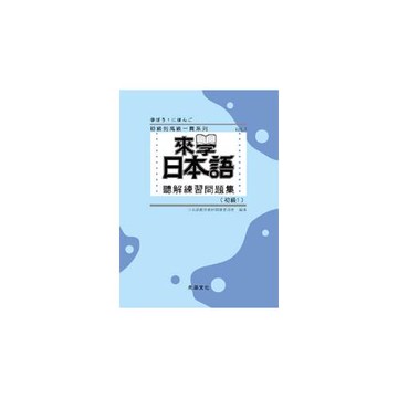 來學日本語聽解練習問題集 [初級1]（附QR Code音檔）