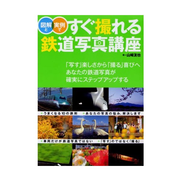 図解と実例ですぐ撮れる鉄道写真講座 あなたの鉄道写真が確実にステップアップする