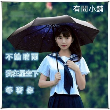 有間小鋪:創意星空晴雨傘 抗UV防曬折疊太陽傘 雨傘三折傘女傘 一鍵收開全自動抗風防曬快乾摺疊傘 星空自動傘 星空傘