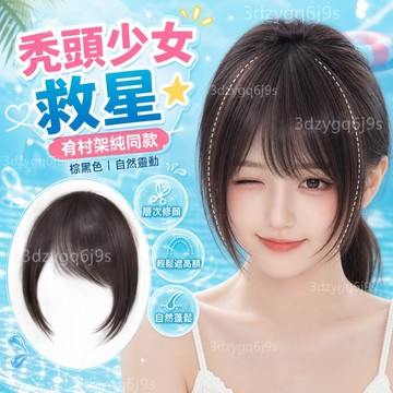 臺灣嚴選劉海假髮有村架純同款斜劉海全真發古早假劉海自然前額頭頂假髮片