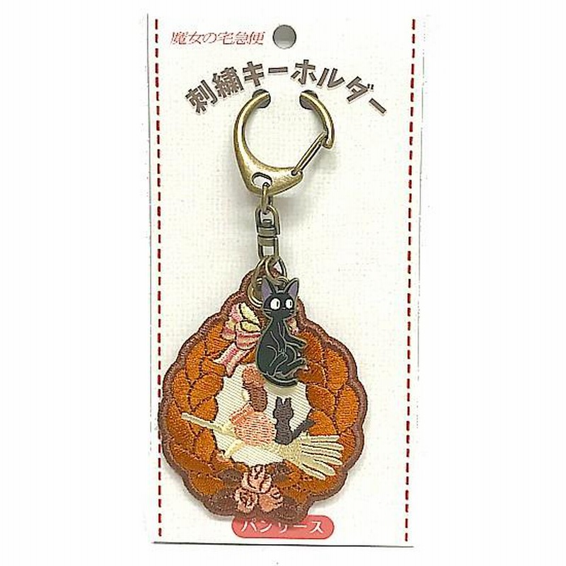 魔女の宅急便 刺繍キーホルダー パンリース | LINEブランドカタログ