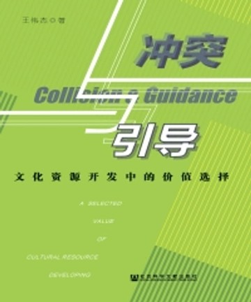 【電子書】冲突与引导：文化资源开发中的价值选择