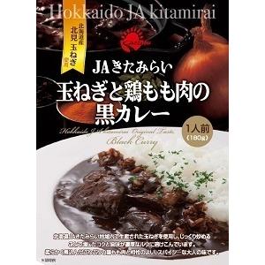 玉ねぎと鶏もも肉の黒カレー　30個入り　180g×30個　レトルトパック　JAきたみらい　送料無料