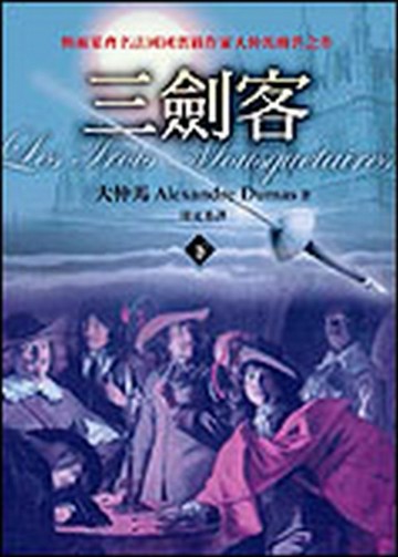 三劍客（下）[二手書_普通]