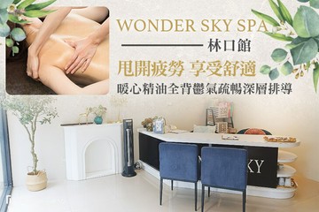 【台北】WONDER SKY SPA(林口館) #GOMAJI吃喝玩樂券#電子票券#美體護膚