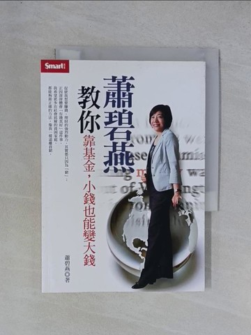 【書寶二手書T1／基金_YGT】蕭碧燕教你靠基金小錢也能變大錢_蕭碧燕