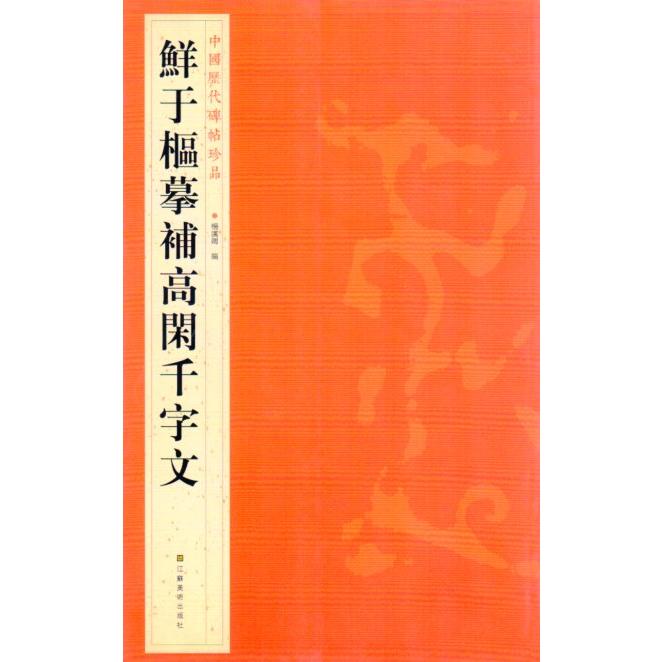 鮮于枢（せんうすう）モ補高閑千字文　中国歴代碑帖珍品　中国語書道 #40092;于枢#25721;#34917;高#38386;千字文　中国#21382;代碑帖