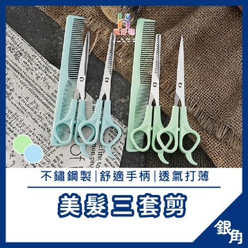 美髮剪3件套 美髮剪刀 造型剪刀 剪刀 梳子 剪髮梳 直排梳 理髮剪 打薄剪 剪刀 美妝 美髮三件套 美髮剪