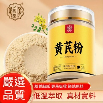 超細黃耆粉 純原料粉 90 公克 高品質細磨粉 可泡水沖飲燉湯 草本食材原粉