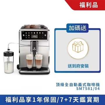 ★官方福利品★Saeco Xelsis 飛利浦頂級全自動義式咖啡機 (SM7581/04)-保固1年