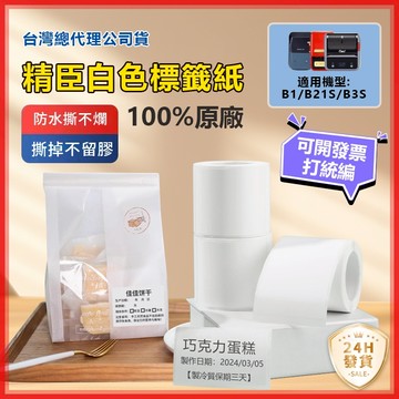 現貨🔥熱賣款 標籤紙 B21pro/B1/B21s/B4標籤貼紙 精臣原廠標籤紙 標籤貼紙 熱感貼紙 打印貼紙 白色貼紙