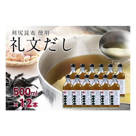 ふるさと納税 北海道 礼文町 礼文だし 500mlx12セット 鰹風味 根昆布だし