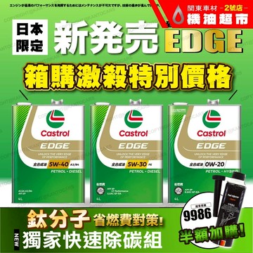 箱購聊聊🔥 Castrol 嘉實多日本製 EDGE 5W30 5W40 0W20 SP 鈦分子 最強油膜 高效能汽