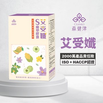 【森健津CEANKO】艾受孅S魔塑膠囊 新陳代謝 餐前對策 非洲芒果 藤黃果 白腎豆(30顆/盒)