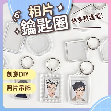 【台灣現貨 快速出貨】相片鑰匙圈 鑰匙圈  六種款式 幸運草 愛心 蘋果 長方