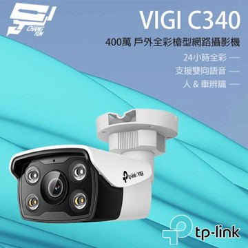 [昌運科技] TP-LINK VIGI C340 400萬 戶外全彩槍型監視器 商用網路監控攝影機