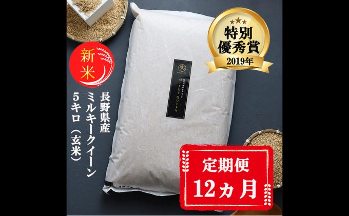 特別優秀賞受賞 長野県産 ミルキークイーン 5kg（玄米）