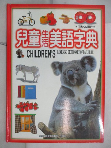 【書寶二手書T2／少年童書_DGS】兒童基礎美語字典_原價600_趙良安編輯