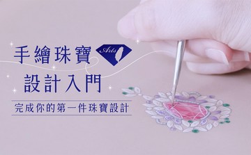手繪珠寶設計入門：完成你的第一件珠寶設計