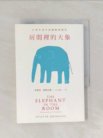 【書寶二手書T1／文學_Q84】房間裡的大象：日常生活中的緘默與縱容_伊唯塔．傑魯巴維,  黃佳瑜
