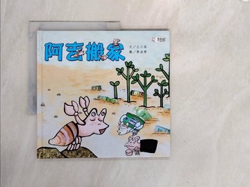 【書寶二手書T7／少年童書_ZS5】阿吉搬家_王元容文; 黃荷圖