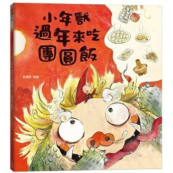 語樂多_小年獸過年來吃團圓飯(農曆新年節日繪本)