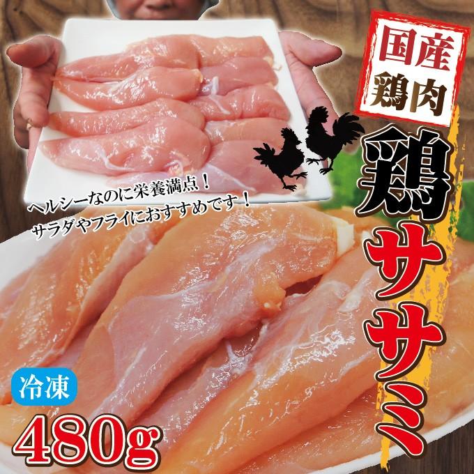 480g国産鶏ササミささみ冷凍品　訳ありではないけどこの格安 業務用 鶏肉 とり肉 鳥肉 唐揚げ