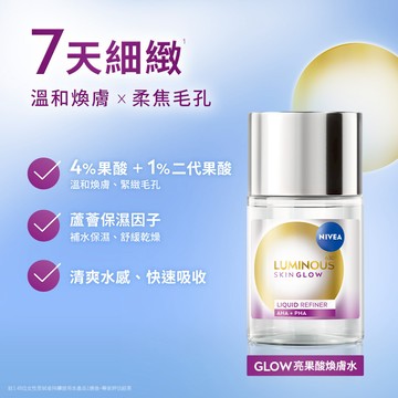 妮維雅LUMINOUS630亮果酸煥膚水100ml