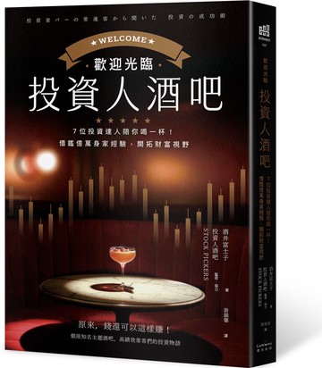 歡迎光臨投資人酒吧：7位投資達人陪你喝一杯，借鑑億萬身家經驗，開拓財富視野【城邦讀書花園】