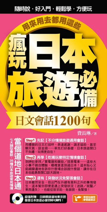 【電子書】瘋玩日本旅遊必備日文會話1200句，用來用去都用這些！