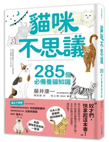 貓咪不思議：285個必備養貓知識【二手書_良好】TAAZE讀冊生活