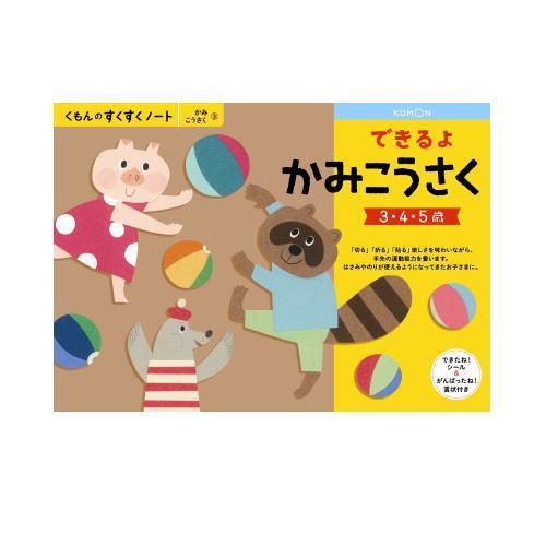 くもん できるよかみこうさく ３〜５歳 257225すくすくノートシリーズ　公文出版 幼児用ドリル(おまかせ便送料無料)