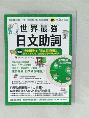【書寶二手書T1／語言學習_YVT】世界最強日文助詞(附全球獨創助詞轉盤+看諺語學助詞隨身冊)_今泉江利子,  洪玉樹
