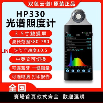 {台灣公司 可開發票}HP330光譜照度計可測色溫照度顯色指數峰值波長手持式光譜分析儀