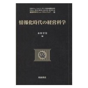 情報化時代の経営科学