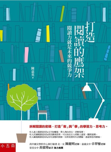 打造閱讀的鷹架：閱讀力就是未來的競爭力[二手書_良好]