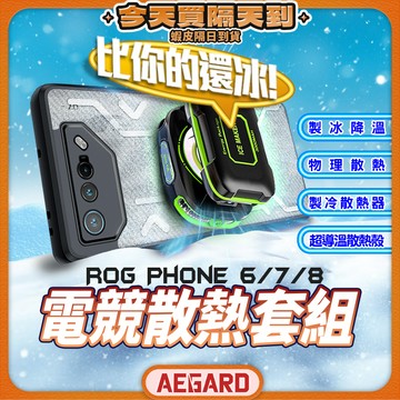 【現貨 免運費🔥電競散熱套組】ROG Phone 8 Pro手機殼 散熱手機殼 手機散熱器 7 手機殼 全系列