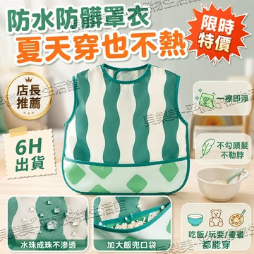 ✨夏季爆款✨夏季寶寶防水防髒罩衣外套加大立體飯兜魔術貼綁帶固定輕薄透氣不悶熱吃飯畫畫玩耍防污一擦即淨易清洗幼兒圍兜罩衫