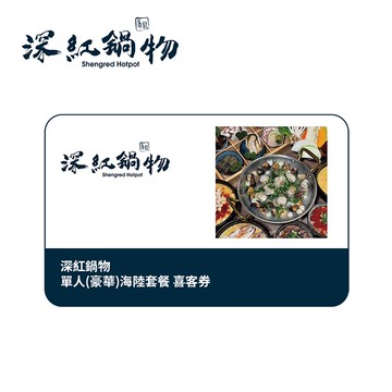 代收代付-深紅鍋物 單人(豪華)海陸套餐 喜客券_電子憑證