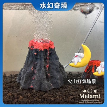 【水幻奇境】魚缸造景擺設 火山造型魚缸擺飾 仿真火山造景 仿真熔岩設計 水族爬蟲箱造景裝飾