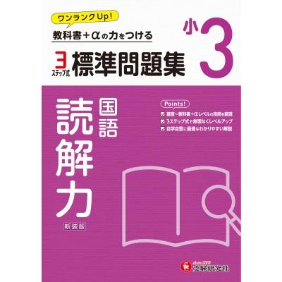 小3 標準問題集 読解力   小学教育研究会  〔全集・双書〕