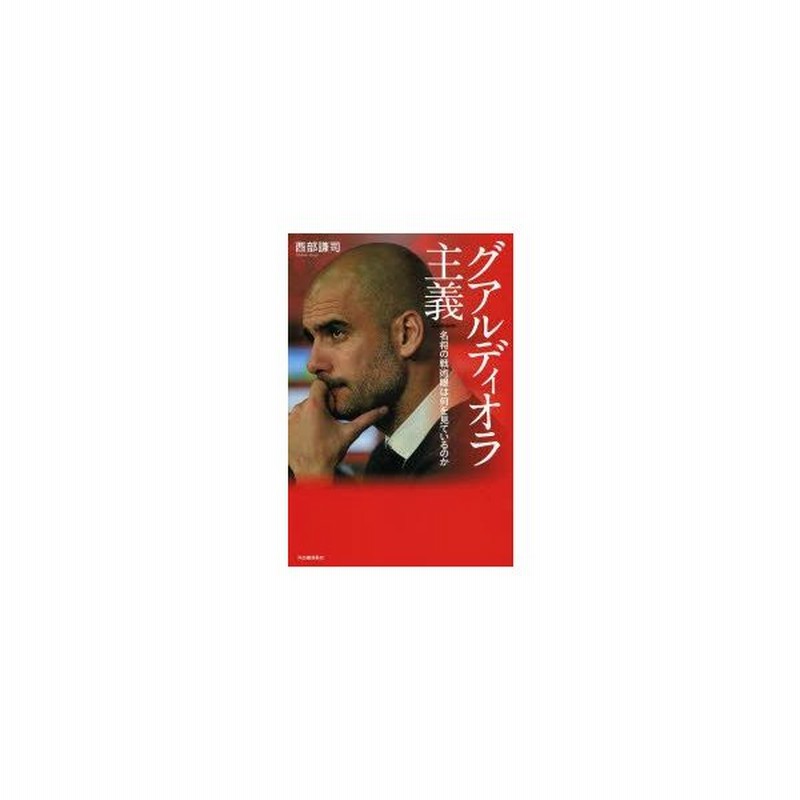 新品本 グアルディオラ主義 名将の戦術眼は何を見ているのか 西部謙司 著 通販 Lineポイント最大0 5 Get Lineショッピング